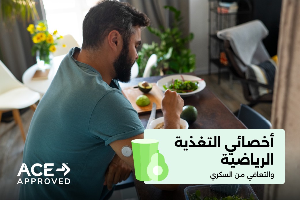 أخصائي التغذية الرياضية والتعافي من السكري