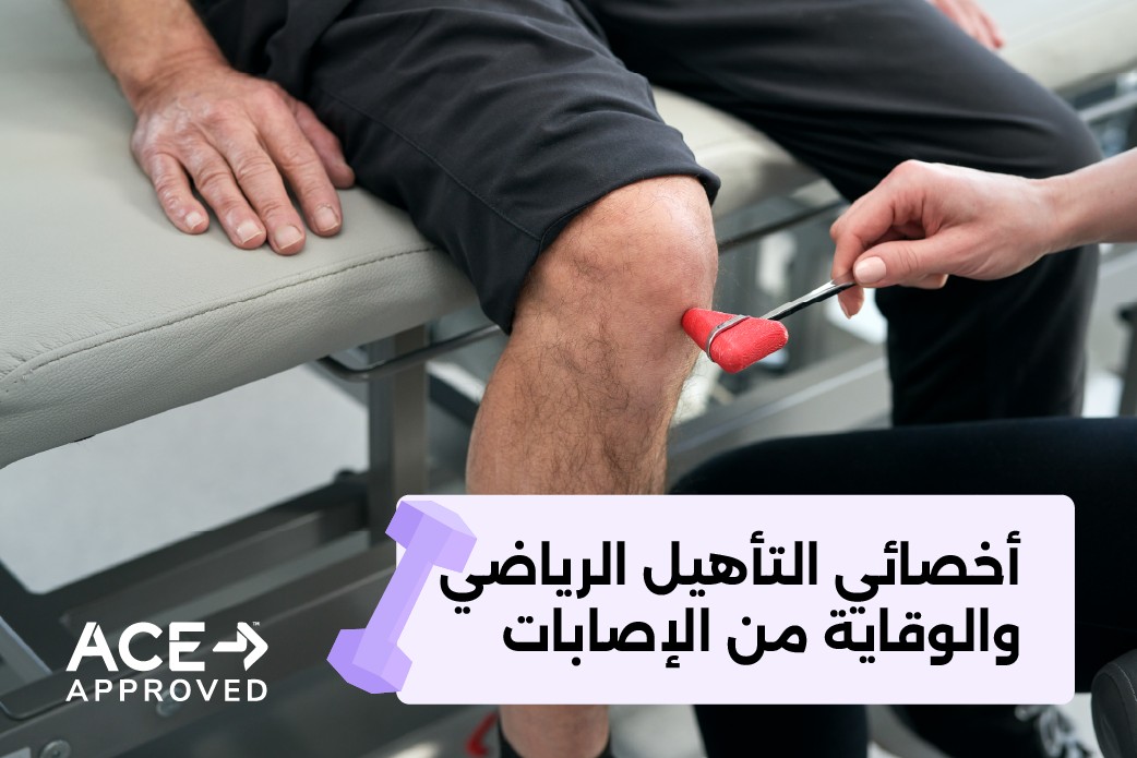 أخصائي التأهيل الرياضي والوقاية من الإصابات