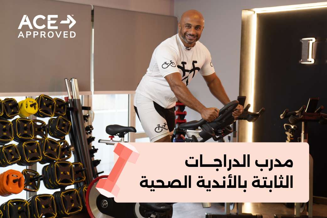 مدرب الدراجات الثابتة بالأندية الصحية