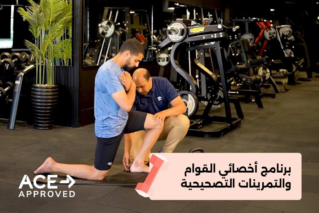 أخصائي القوام والتمرينات التصحيحية